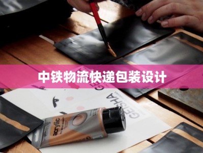 中铁物流快递包装设计