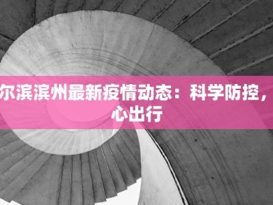杭州最新疫情母婴事件：守护新生，科学应对的温暖故事