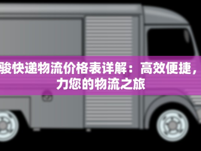 品骏快递物流价格表详解：高效便捷，助力您的物流之旅