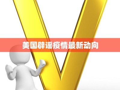 泰来疫情最新通告今天