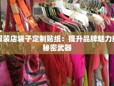 服装店袋子定制贴纸：提升品牌魅力的秘密武器