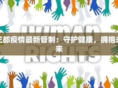 陕西常德最新消息疫情：守护健康，携手共进