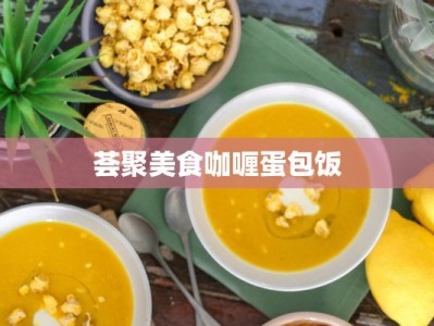 荟聚美食咖喱蛋包饭