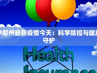 滦州最新疫情轨迹公布