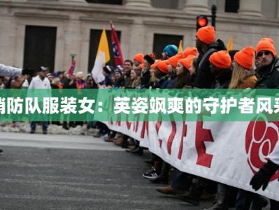 消防队服装女：英姿飒爽的守护者风采