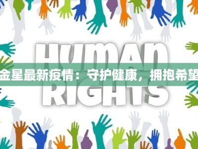 金星最新疫情：守护健康，拥抱希望