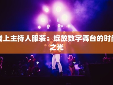 线上主持人服装：绽放数字舞台的时尚之光