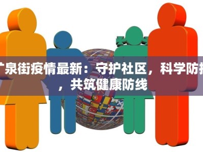 欧洲最新疫情威胁中国