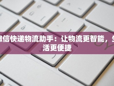 微信快递物流助手：让物流更智能，生活更便捷