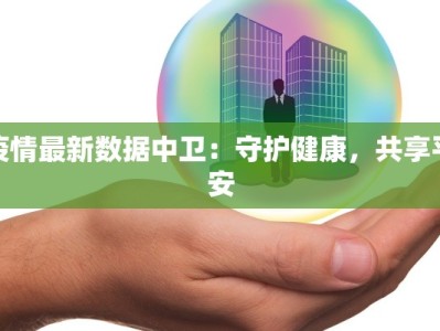 疫情最新数据中卫：守护健康，共享平安