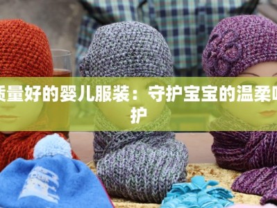 质量好的婴儿服装：守护宝宝的温柔呵护