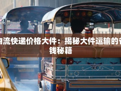 物流快递价格大件：揭秘大件运输的省钱秘籍