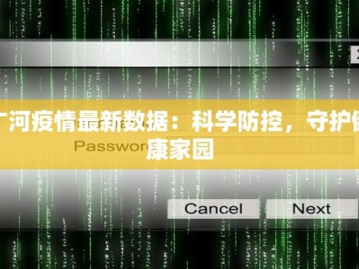 广河疫情最新数据：科学防控，守护健康家园
