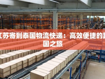 江苏寄到泰国物流快递：高效便捷的跨国之旅