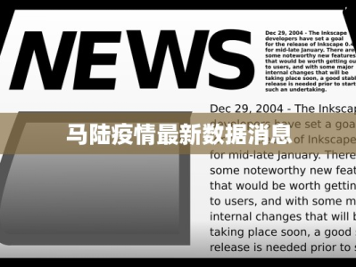 马陆疫情最新数据消息