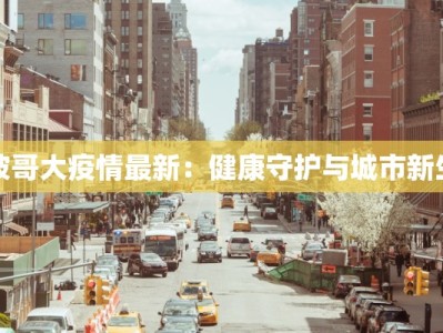 波哥大疫情最新：健康守护与城市新生