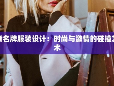 撕名牌服装设计：时尚与激情的碰撞艺术