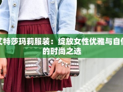 艾特莎玛莉服装：绽放女性优雅与自信的时尚之选