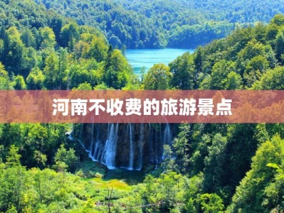 河南不收费的旅游景点