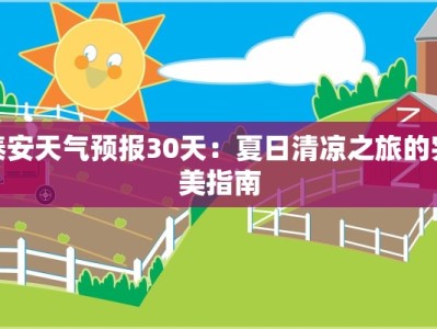 泰安天气预报30天：夏日清凉之旅的完美指南