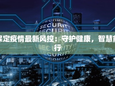 保定疫情最新风控：守护健康，智慧前行