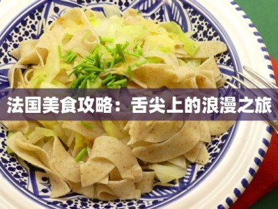 法国美食攻略：舌尖上的浪漫之旅